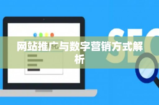 网站推广与数字营销方式解析