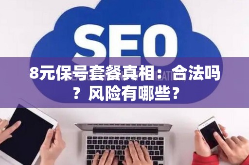 8元保号套餐真相：合法吗？风险有哪些？